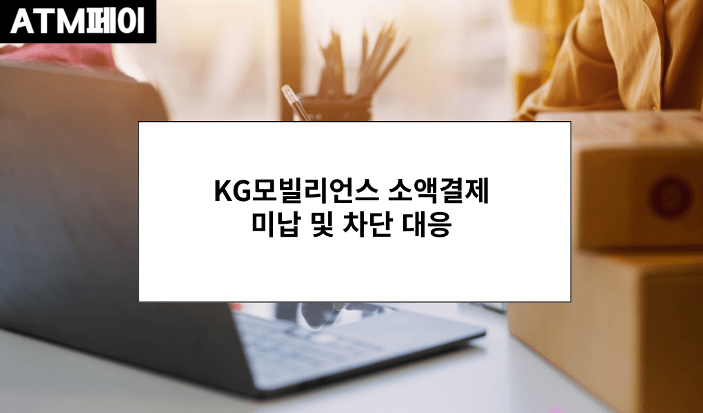 KG모빌리언스 소액결제 미납 및 차단 대응