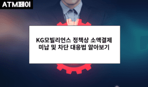 KG모빌리언스 정책상 소액결제 미납 및 차단 대응법 알아보기