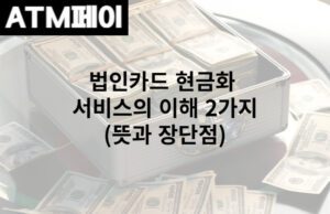 법인카드 현금화 서비스의 이해 2가지(뜻과 장단점)